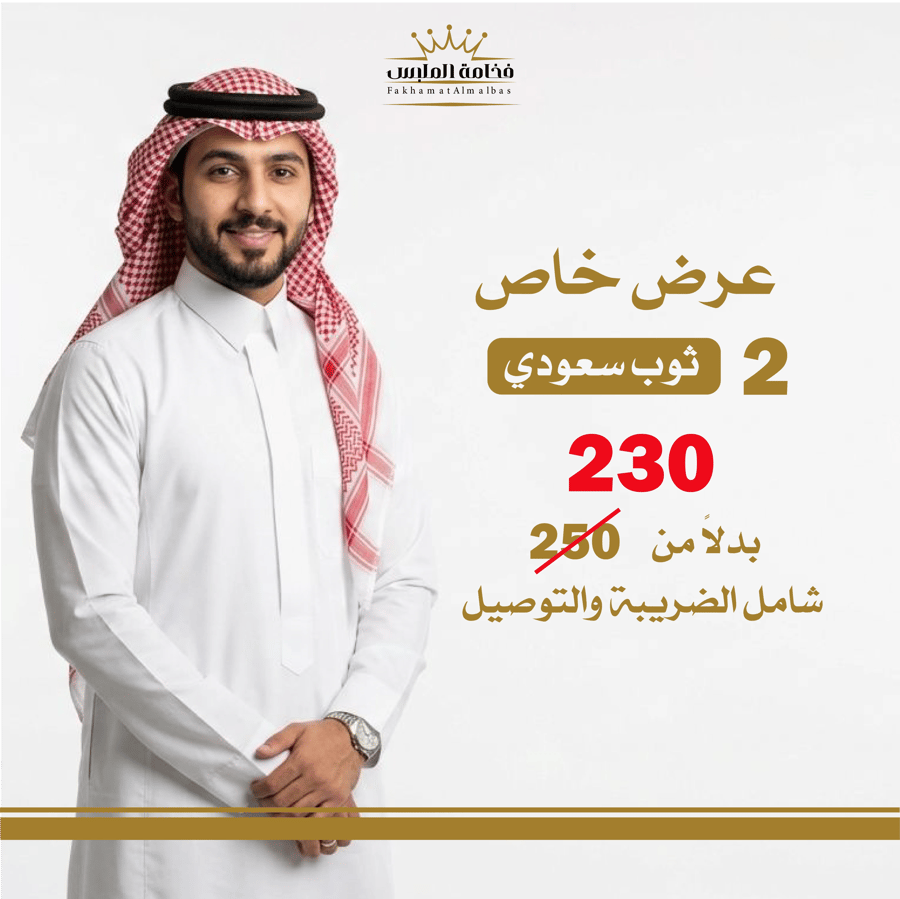 عرض 2  ثوب سعودي رجالي جاهز