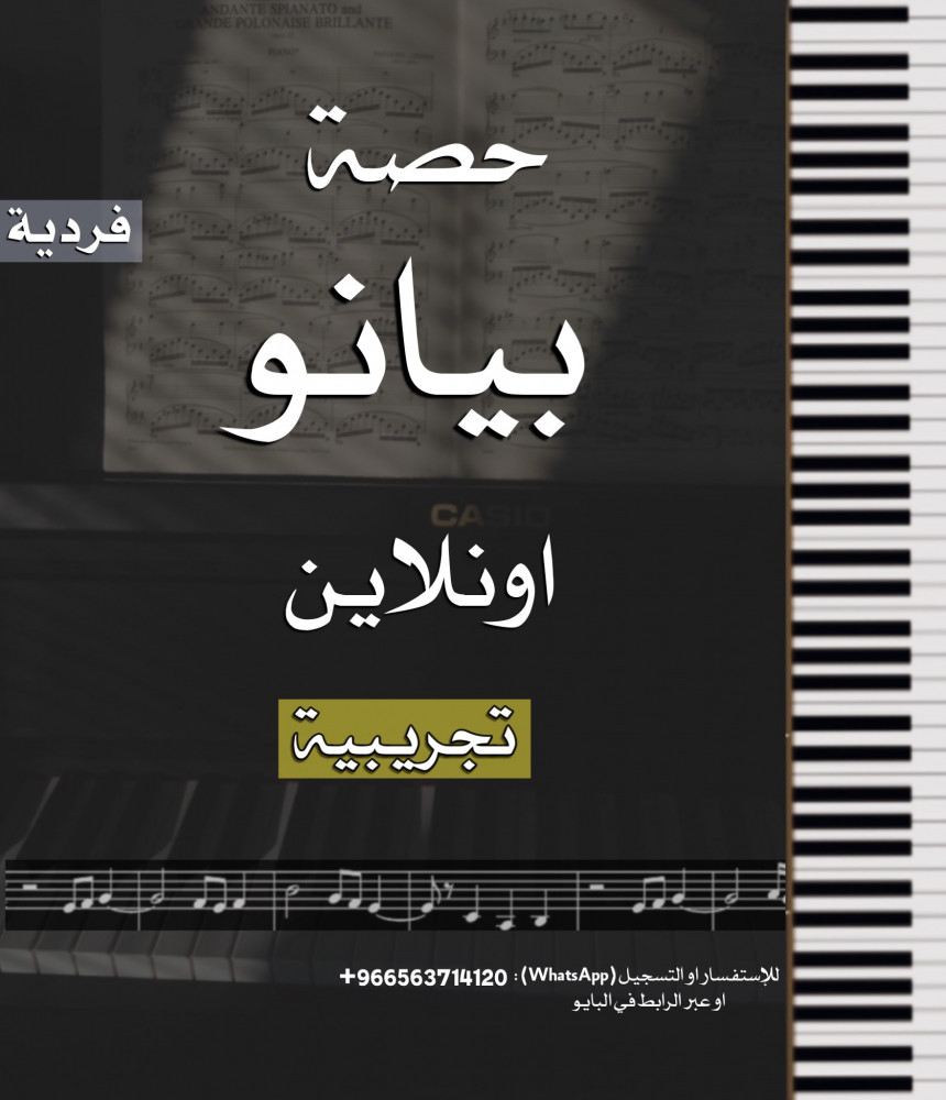 حصة بيانو تجريبية