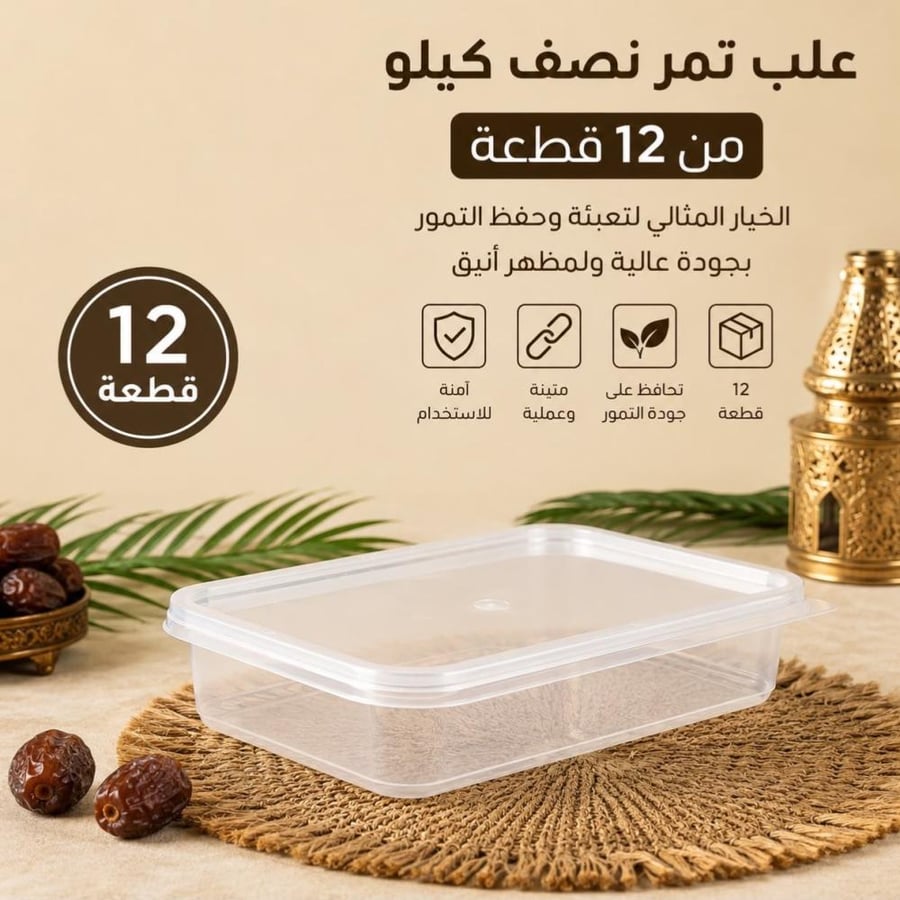 مجموعة علب تمور شفافة من 12 قطعة | نص كيلو و ١ كيلو و 2 كيلو | غطاء محكم الإغلاق وسماكة متينة ودرجة تحمل عالية للتبريد والتخزين