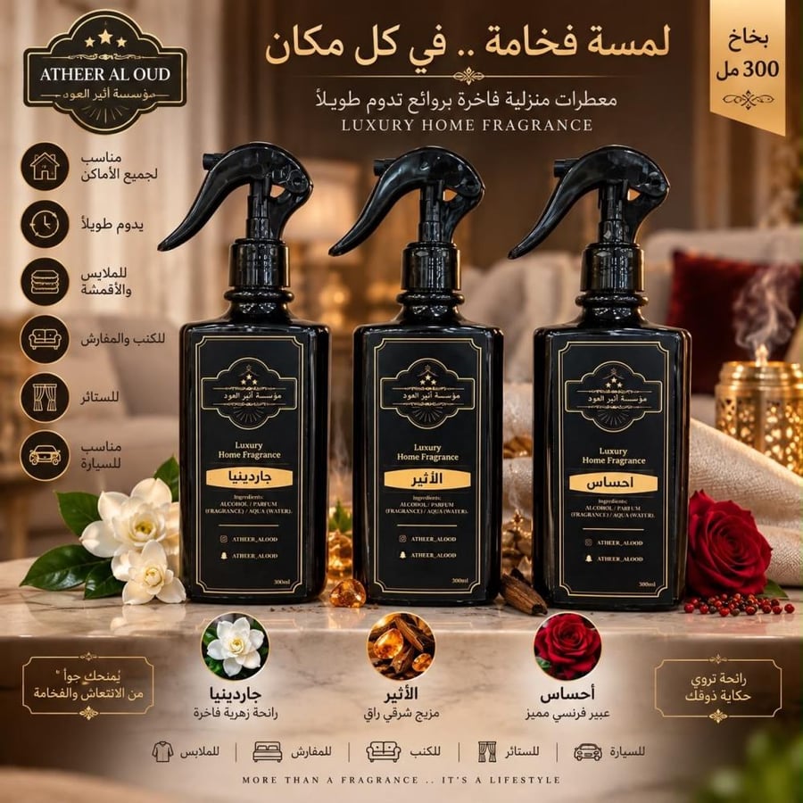 مجموعة رشوش معطرات شاملة فاخرة ومركزة | 3 انواع بروائح مختلفة وهي: جاردينيا، الأثير، وأحساس | روائح شرقية وفرنسية تدوم طويلاً