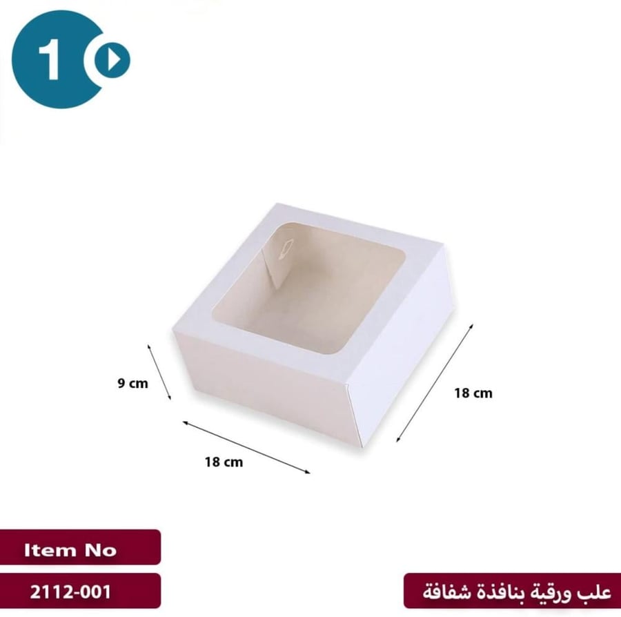 علب كيك ورقي مربع مع غطاء متصل بنافذة شفافة أبيض لامع | 12 حبه (متعدد الاحجام)