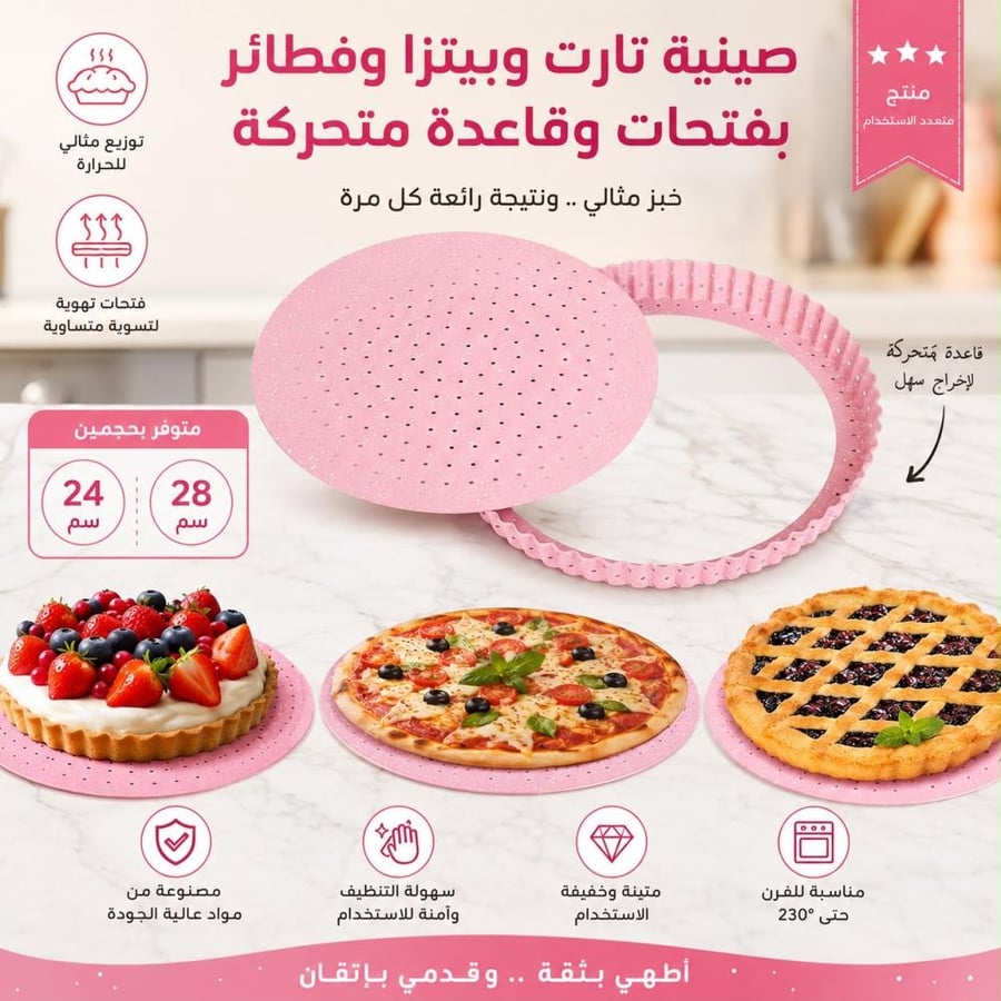 صينية تارت وبيتزا وفطائر بفتحات وقاعدة متحركة (متوفر حجمين)