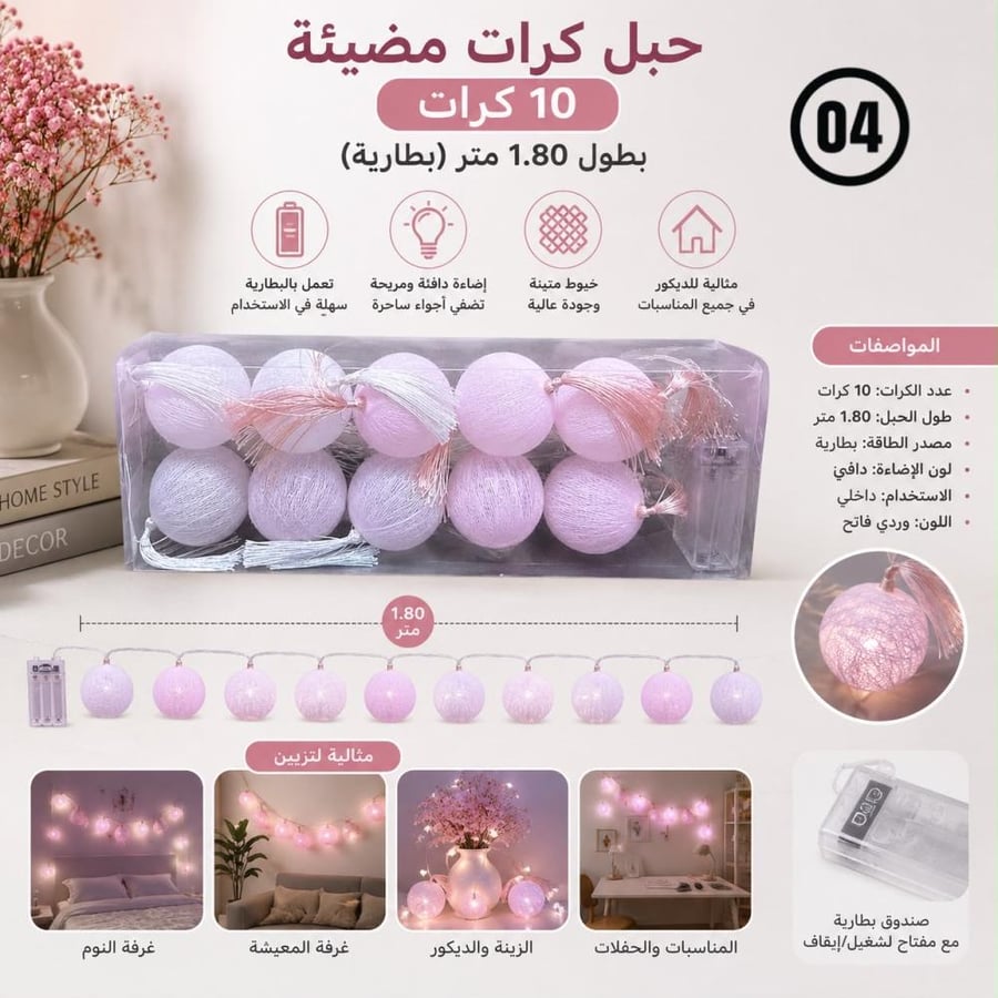 مجموعة حبل كرات مضيئة بعدة موديلات والوان مختلفة | 10 كرات بطول 1.80 متر (بطارية)