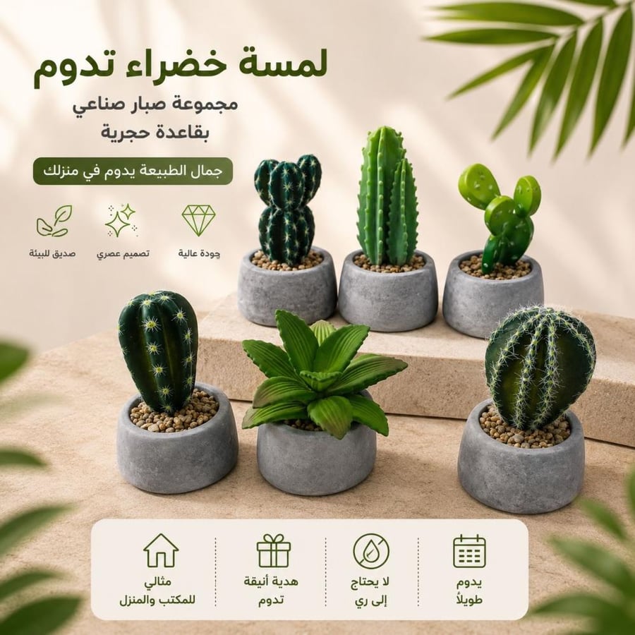 مجموعة من نباتات الصبار الصناعية داخل أوعية حجرية دائرية الشكل | 3 قطع (متوفر حجمين)