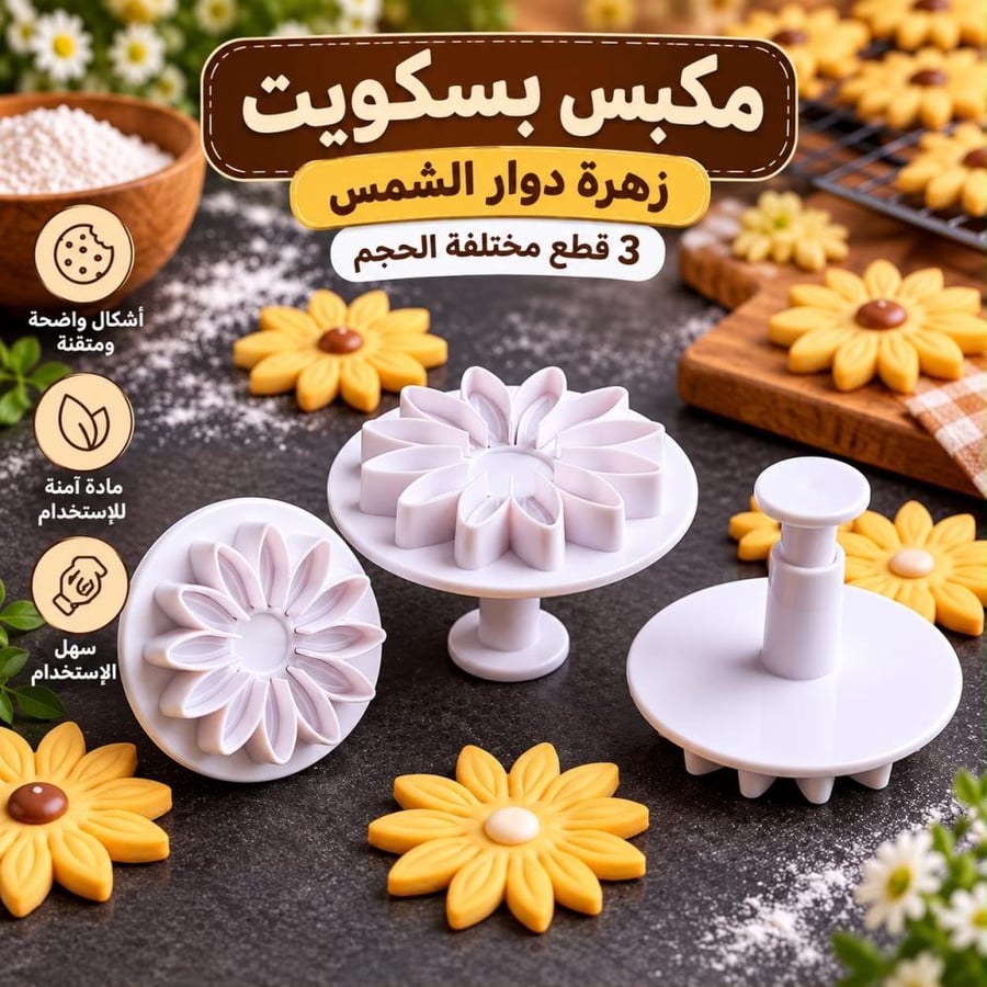 مكبس بسكويت زهرة دوار الشمس | 3 قطع | متوفر مقاسين