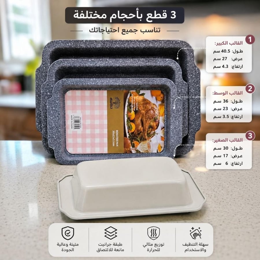 طقم صواني كيك وفرن | 3 قطع | بطبقة جرانيت مانعة للالتصاق