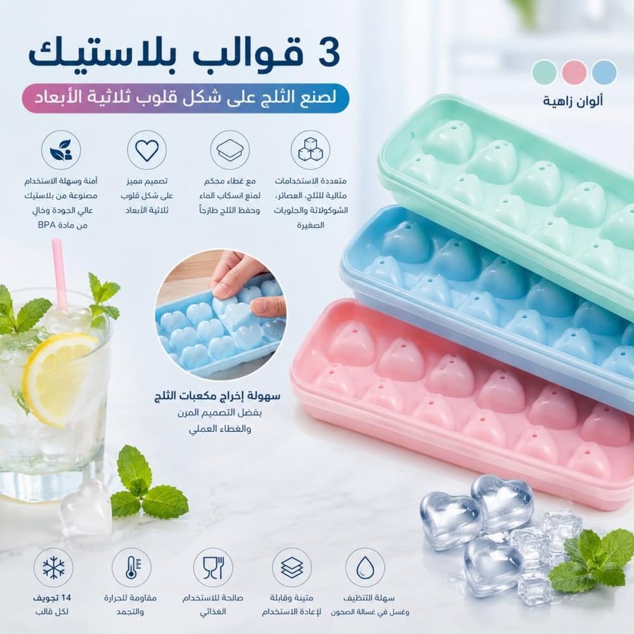3 قوالب بلاستيك لصنع الثلج على شكل قلوب ثلاثية الابعاد 14 تجويف | مثالية لتحضير الثلج للعصائر والمشروبات أو حتى لصنع الشوكولاته والحلويات الصغيرة | تصميم مميز مع الغطاء لسهولة إخراج مكعبات الثلج