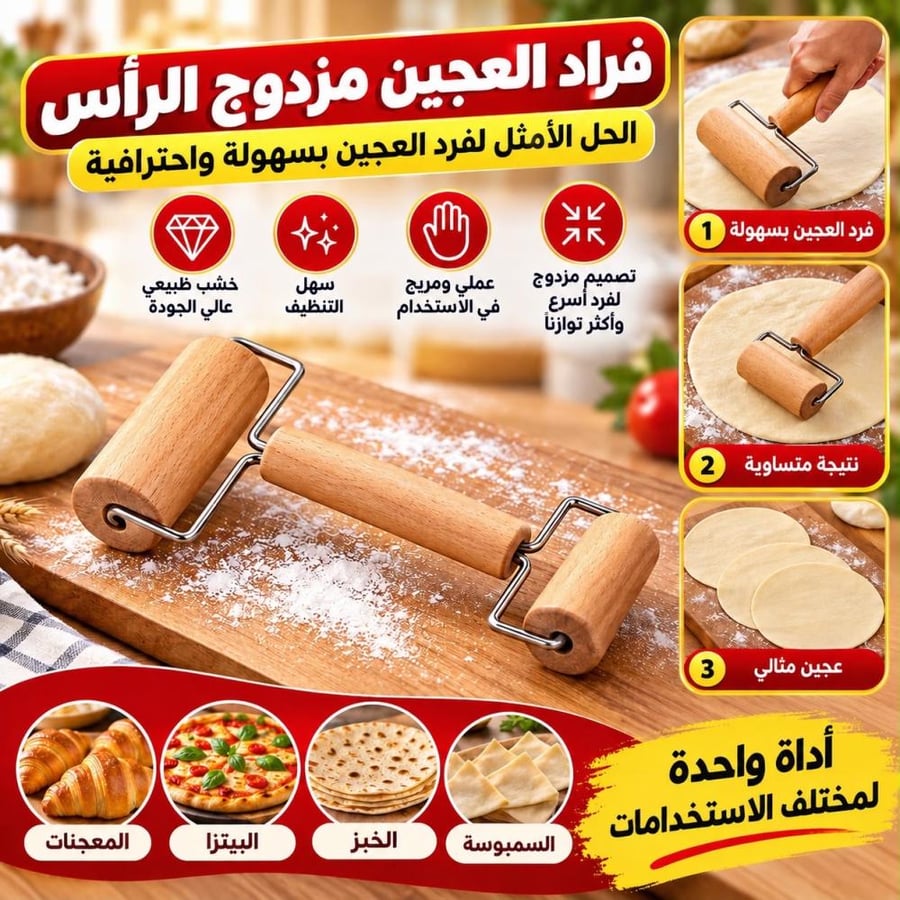 فرادة عجين خشب يدوية مزدوجة | تجانس ودقة في الفرد