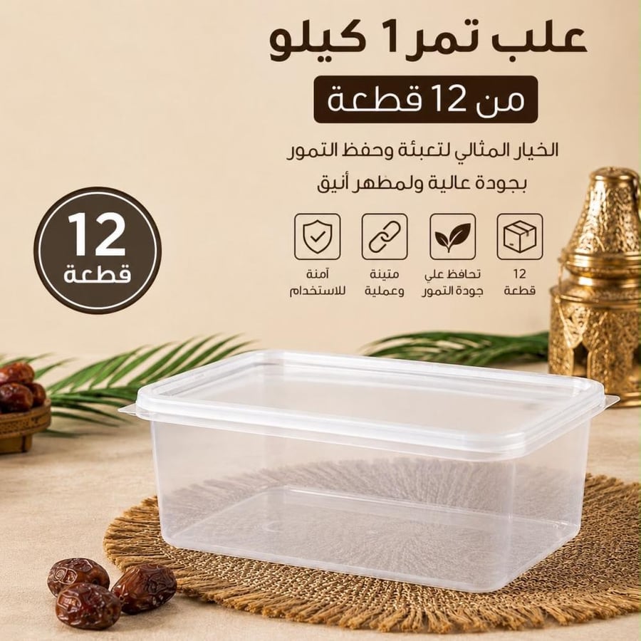 مجموعة علب تمور شفافة من 12 قطعة | نص كيلو و ١ كيلو و 2 كيلو | غطاء محكم الإغلاق وسماكة متينة ودرجة تحمل عالية للتبريد والتخزين