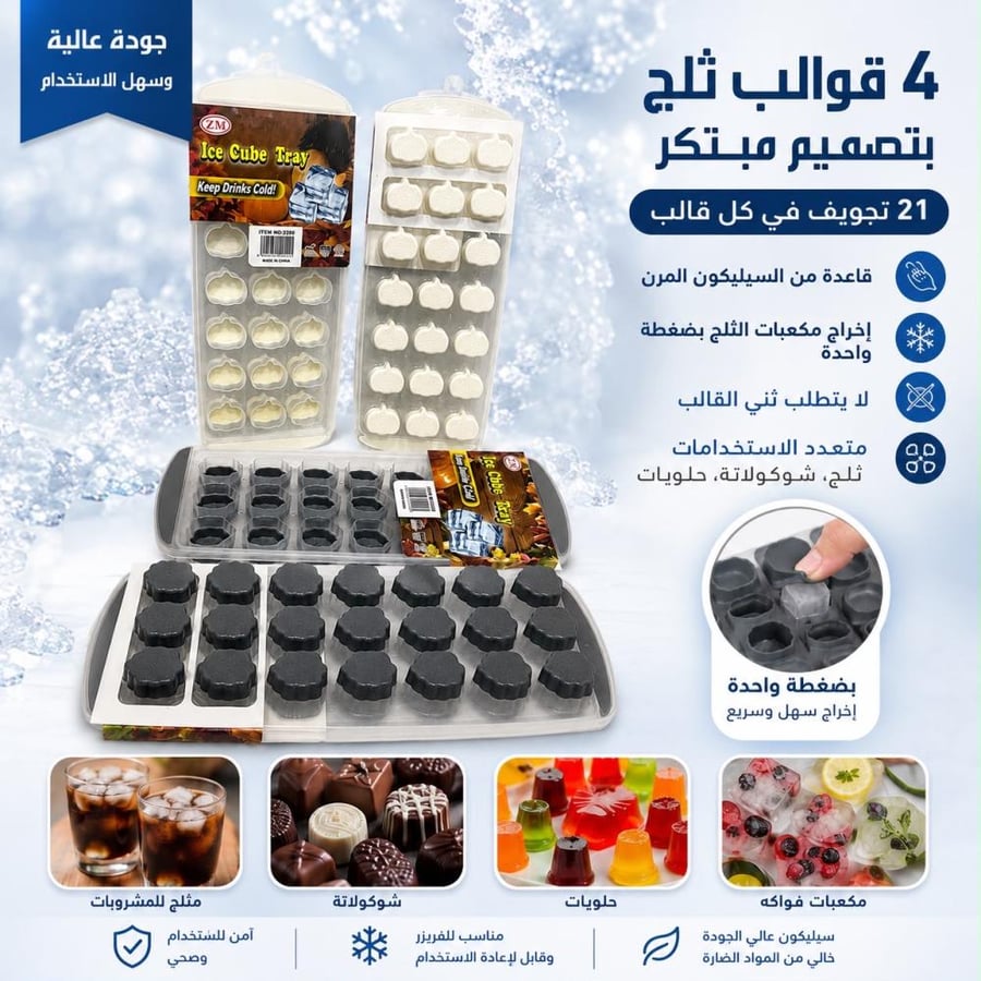 4 قوالب ثلج بلاستيك بتصميم مبتكر لشكل قطع الثلج القالب يحتوي 21 تجويف | يمتاز بقاعدة مصنوعة من السيليكون المرن، مما يسهل عملية إخراج مكعبات الثلج بضغطة واحدة دون الحاجة إلى ثني القالب | يمكن استخدام القالب لإعداد الشوكولاته والحلويات