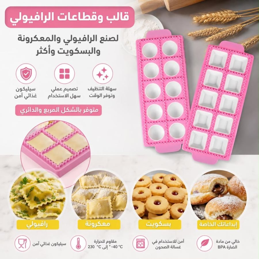 قالب وقطاعات الرافيولي لصنع الرافيولي والمعكرونة والبسكويت وأكثر (متوفر بالشكل المربع والدائري)