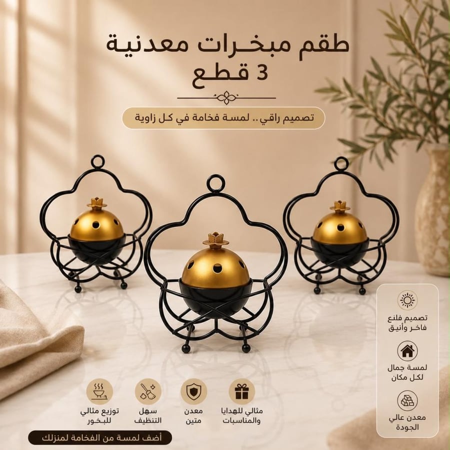 طقم مباخر معدنية انيقة من 3 قطع بحامل انيق باللون الاسود وغطاء ذهبي | مناسبة جداً للضيافة، المناسبات، أو كهدية