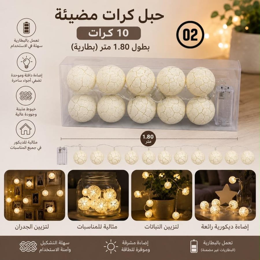مجموعة حبل كرات مضيئة بعدة موديلات والوان مختلفة | 10 كرات بطول 1.80 متر (بطارية)