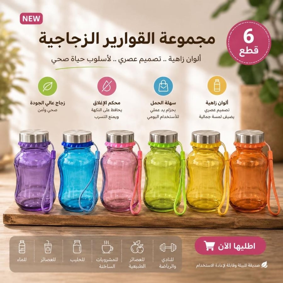 طقم قارورة ماء زجاج (6 قطع) ملونة بغطاء معدني 145مل