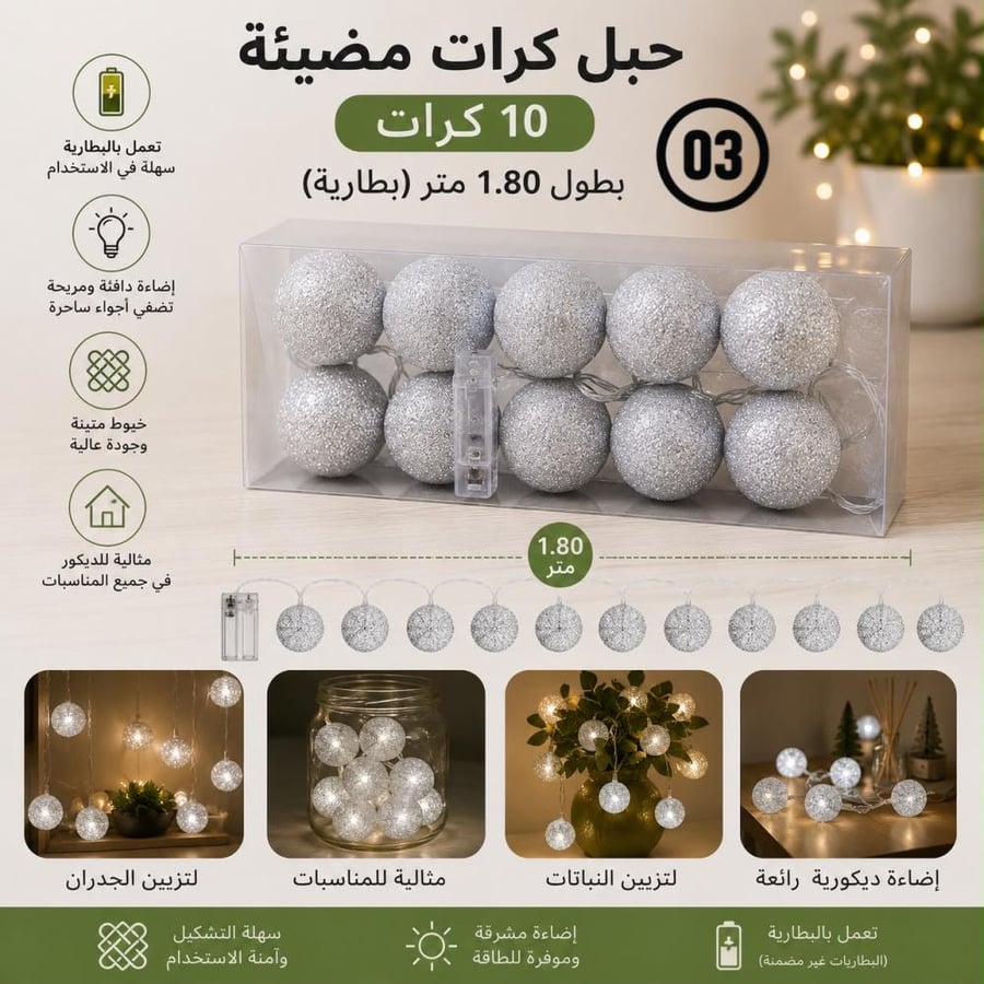 مجموعة حبل كرات مضيئة بعدة موديلات والوان مختلفة | 10 كرات بطول 1.80 متر (بطارية)