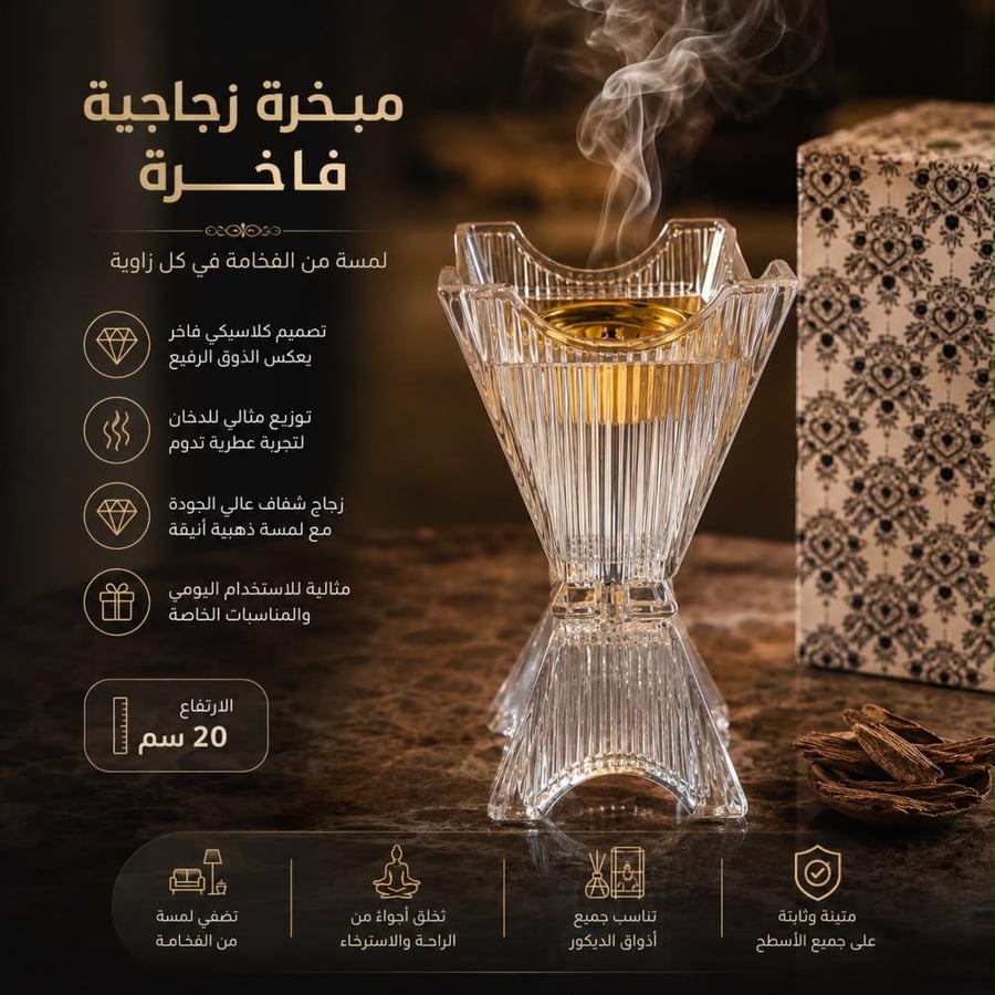 مبخرة زجاجية فاخرة بتصميم كلاسيكي | ارتفاع 20سم