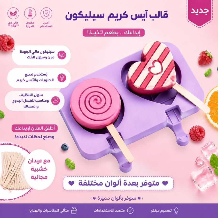 قالب آيس كريم سيليكون يتميز بفتحتين لعمل حلوى على شكل قلب ودوامة | سيليكون عالي الجودة ومرن لسهولة الفك | يأتي مع عيدان خشبية