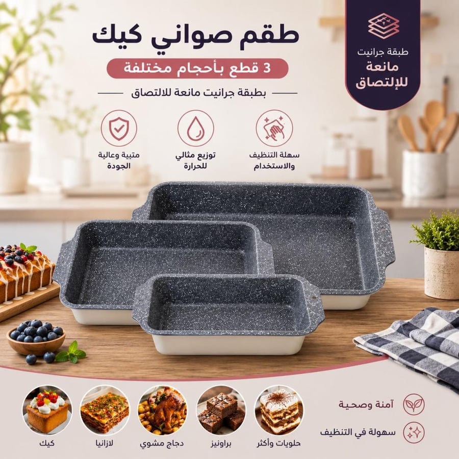 طقم صواني كيك وفرن | 3 قطع | بطبقة جرانيت مانعة للالتصاق