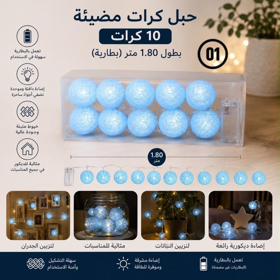 مجموعة حبل كرات مضيئة بعدة موديلات والوان مختلفة | 10 كرات بطول 1.80 متر (بطارية)