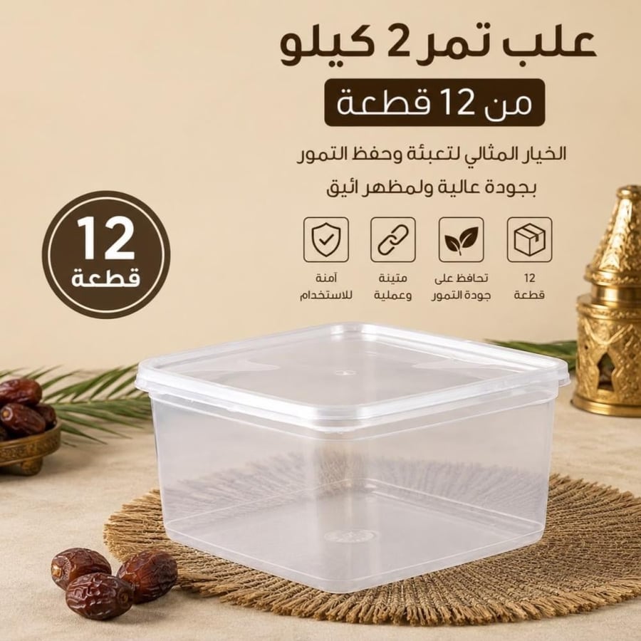 مجموعة علب تمور شفافة من 12 قطعة | نص كيلو و ١ كيلو و 2 كيلو | غطاء محكم الإغلاق وسماكة متينة ودرجة تحمل عالية للتبريد والتخزين