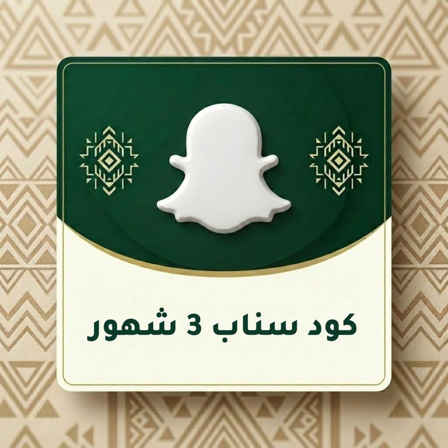 كود سناب 3 شهور بلس