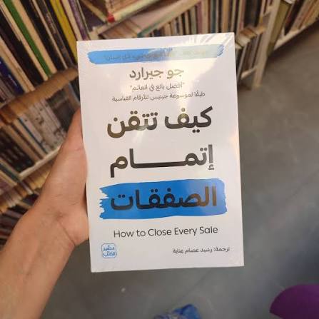 كيف تتقن إتمام الصفقات