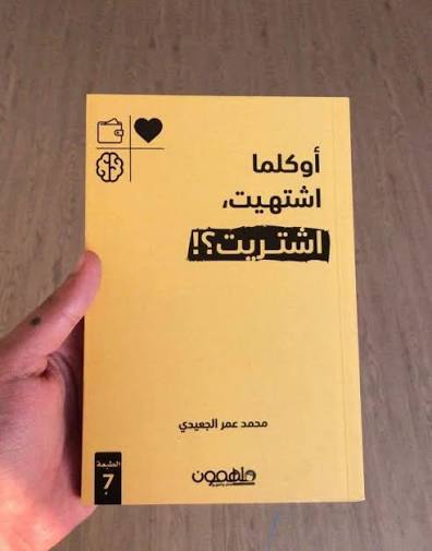 أو كلما اشتهيت اشتريت