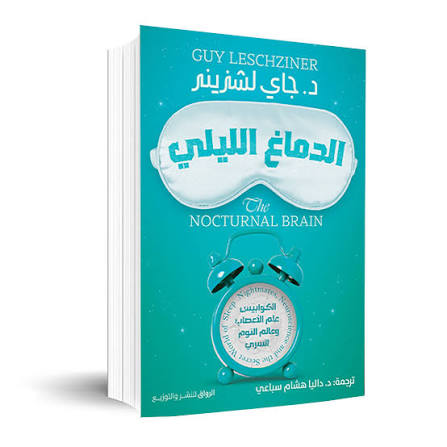 الدماغ الليلي