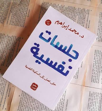 جلسات نفسية