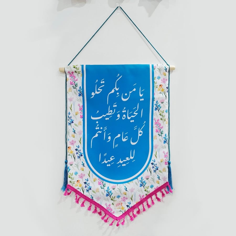 تعليقة جدارية - العيد