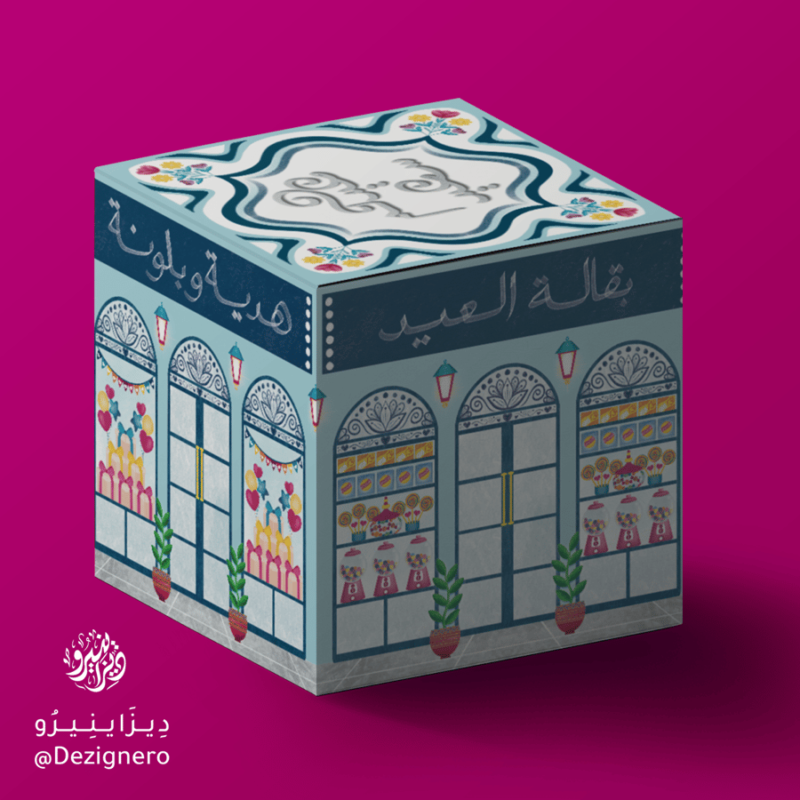 علبة دكاكين العيد