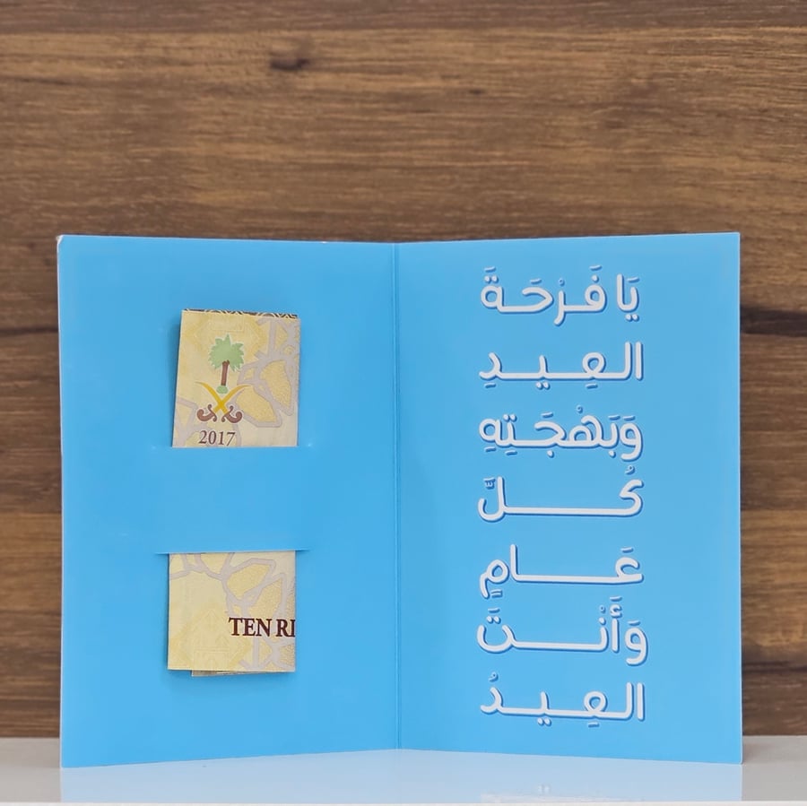 بطاقة العيدية - ولد