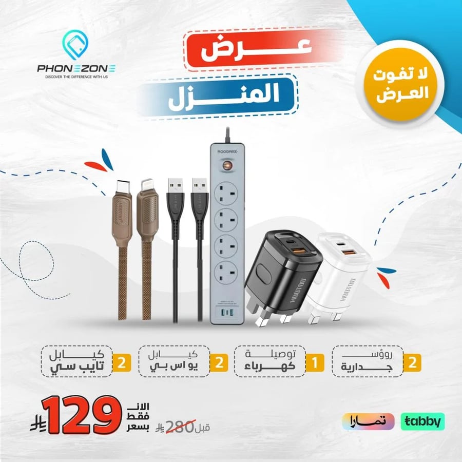 عرض المنزل ( توصيلة كهربائية اصلية +2 شواحن جدارية + 2 كيابل ) شحن سريع