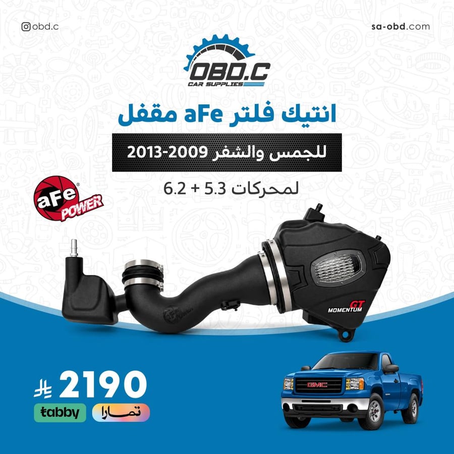 انتيك فلتر aFe مقفل للجمس 2009