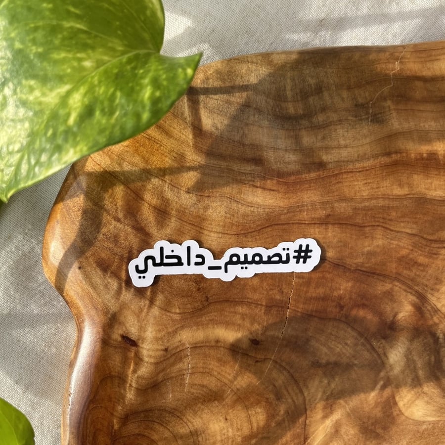 ستيكر