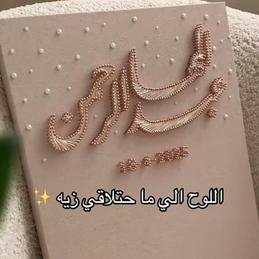 بورد ايباد لوحة توقيع خشب خيط ومسمار