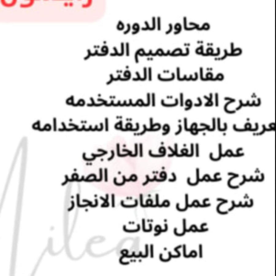 دورة صنع الدفاتر من الصفر بواسطة جهاز رايسون ( مسجله بالتلجرام)