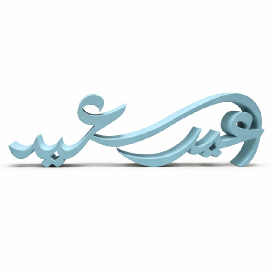 استاند عيد سعيد 25 سم