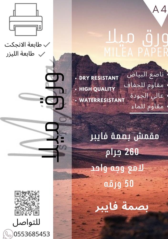 ورق مقمش بصمة ميلانو فايبر  ( 50 ورقه)وزن ٢٦٠ جرام