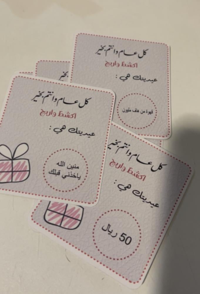 عيديات اكشط واربح 12 كرت