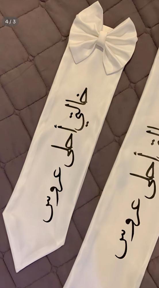 وشاح أجمل عروس
