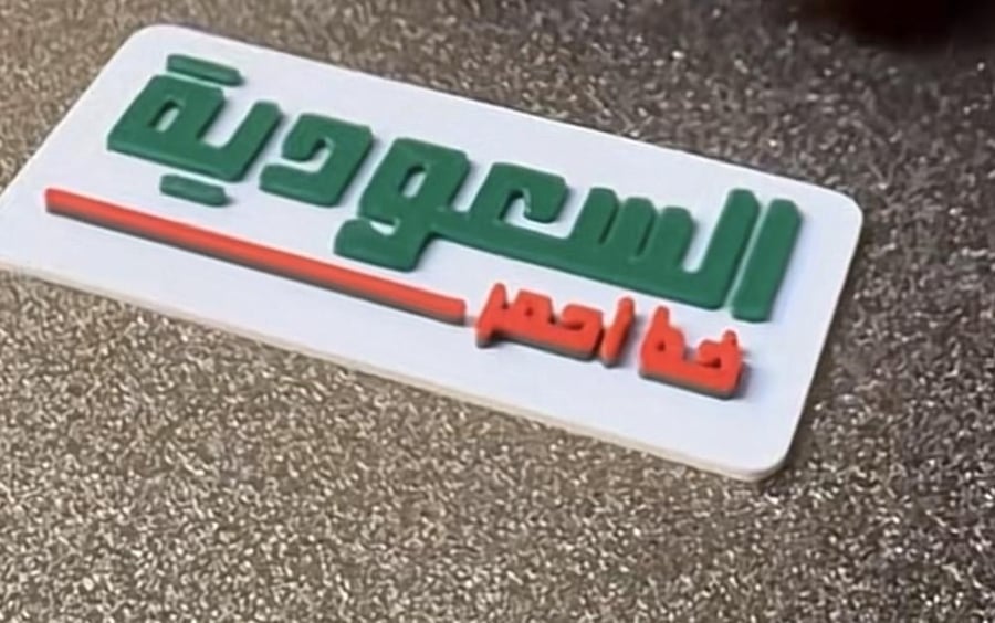 السعوديه خط احمر