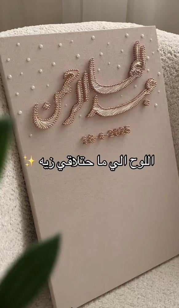 بورد ايباد لوحة توقيع خشب خيط ومسمار