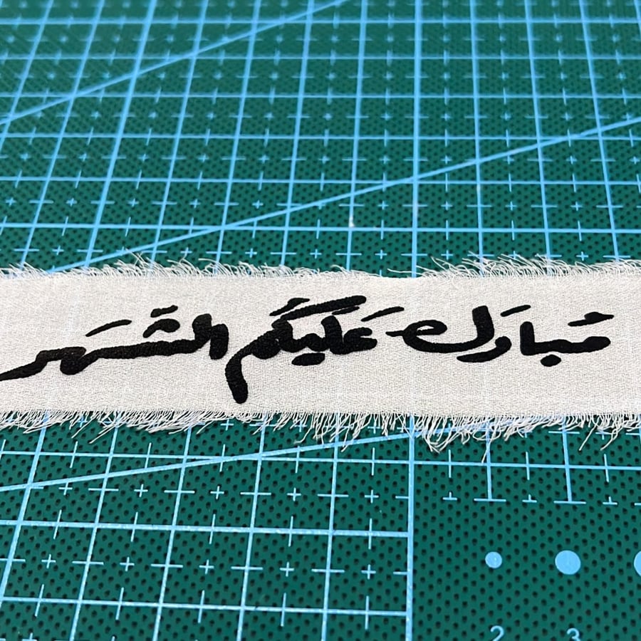 شريطة مبارك عليكم الشهر