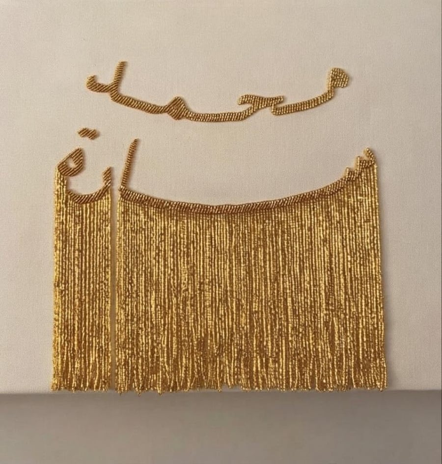 لوحة الهدب ( خرز