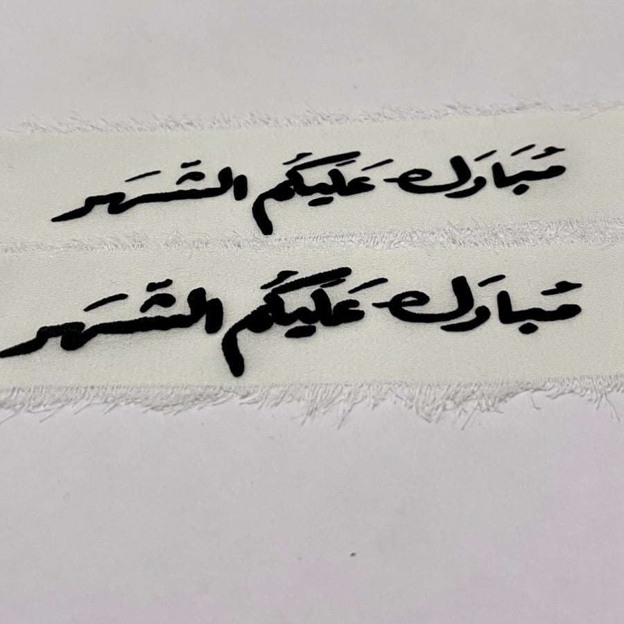 شريطة مبارك عليكم الشهر
