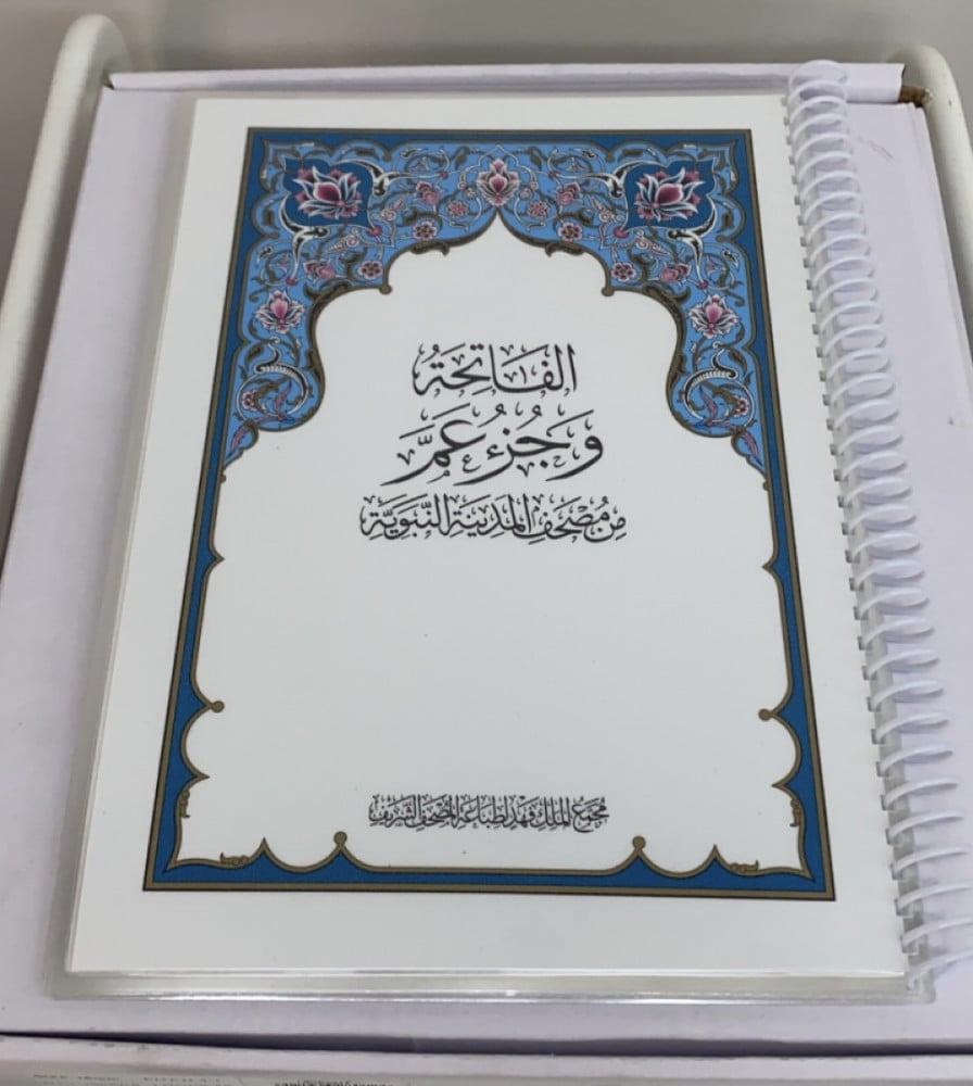 مصحف جزء عم مغلف حراري مطبعة الملك فهد