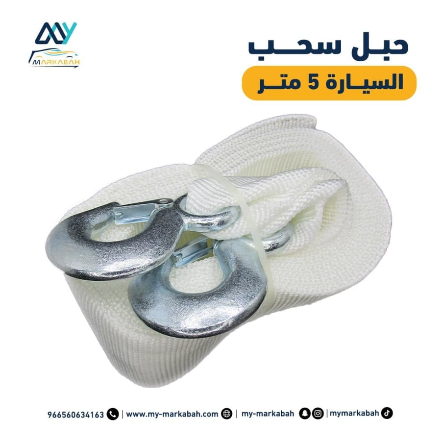 حبل سحب سيارات مطاطي