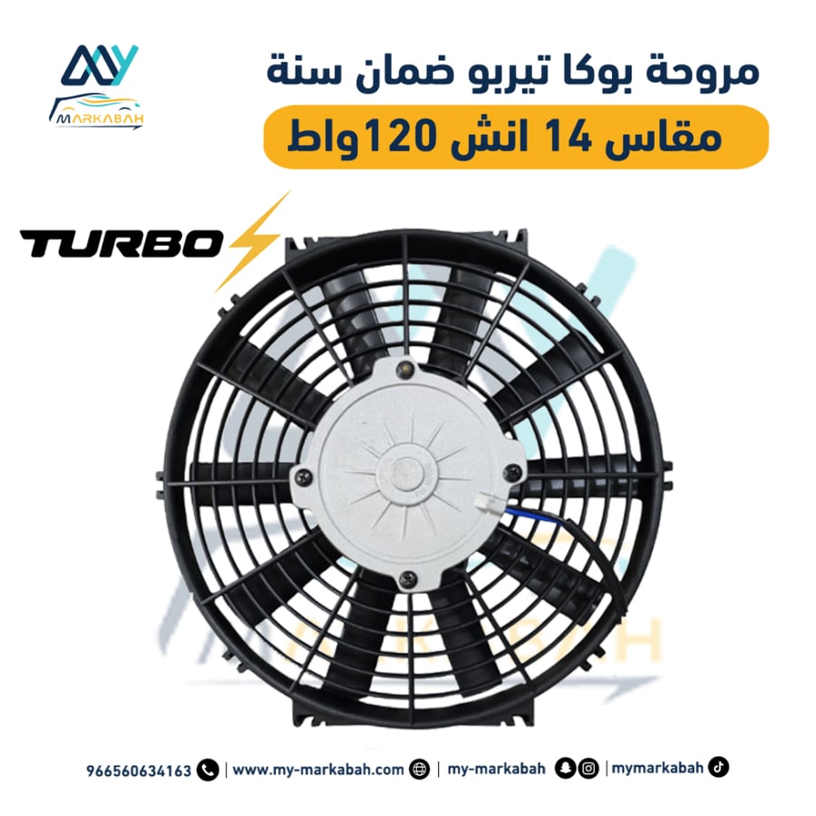 بكج مروحة و ظفيرة 14 انش 120 واط ضمان سنة