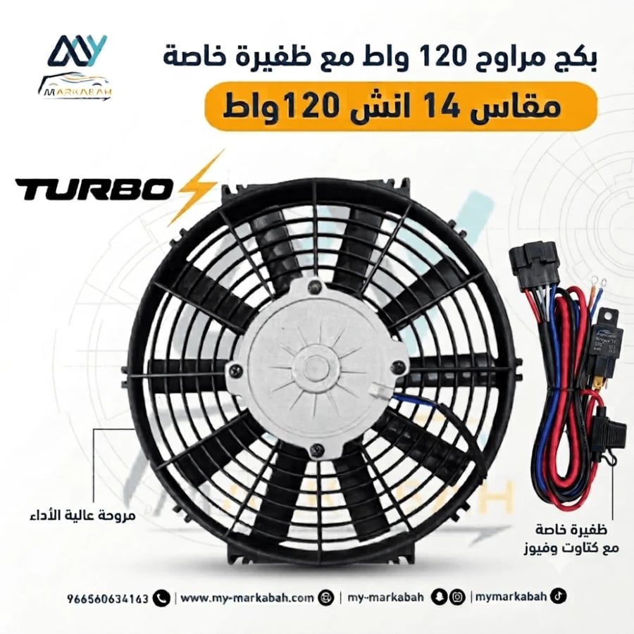 بكج مروحة و ظفيرة 14 انش 120 واط ضمان سنة